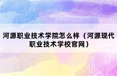 河源职业技术学院怎么样（河源现代职业技术学校官网）