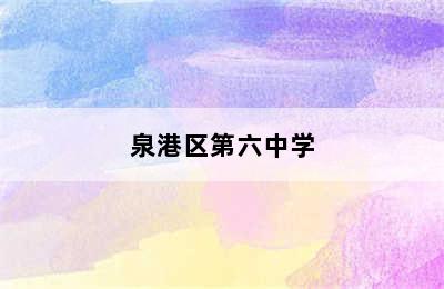 泉港区第六中学