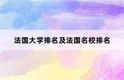 法国大学排名及法国名校排名