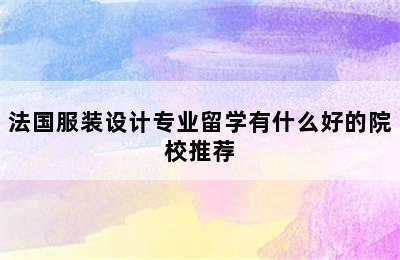 法国服装设计专业留学有什么好的院校推荐