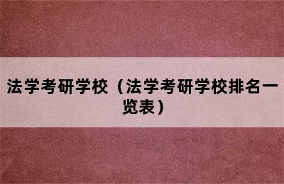 法学考研学校（法学考研学校排名一览表）