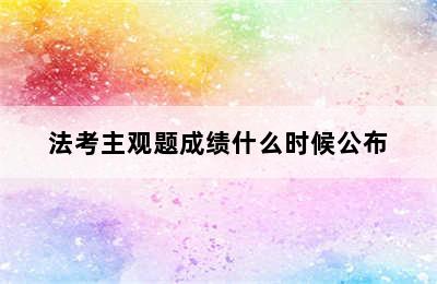 法考主观题成绩什么时候公布