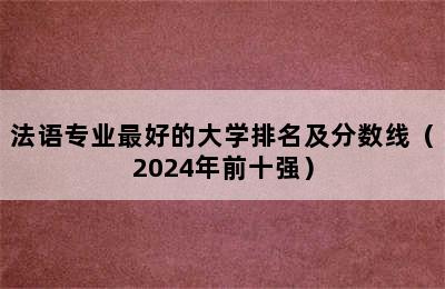 法语专业最好的大学排名及分数线（2024年前十强）