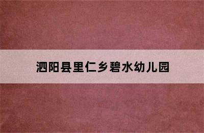 泗阳县里仁乡碧水幼儿园