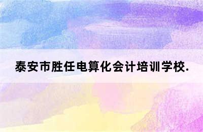 泰安市胜任电算化会计培训学校.