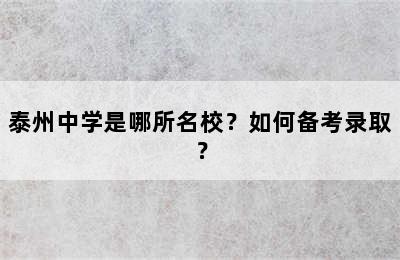 泰州中学是哪所名校？如何备考录取？