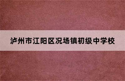 泸州市江阳区况场镇初级中学校