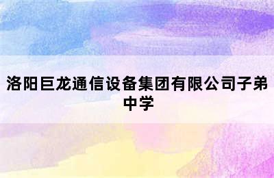 洛阳巨龙通信设备集团有限公司子弟中学