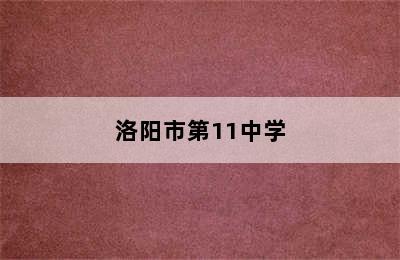 洛阳市第11中学