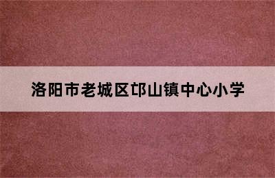 洛阳市老城区邙山镇中心小学