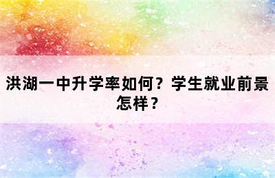 洪湖一中升学率如何？学生就业前景怎样？