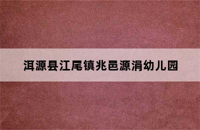 洱源县江尾镇兆邑源涓幼儿园