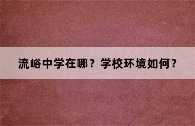 流峪中学在哪？学校环境如何？