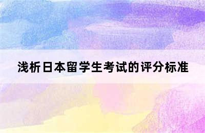 浅析日本留学生考试的评分标准