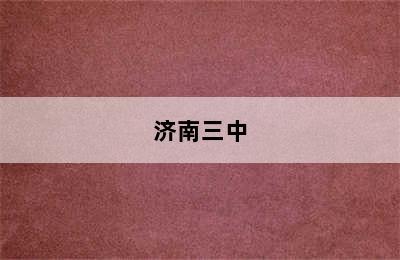 济南三中