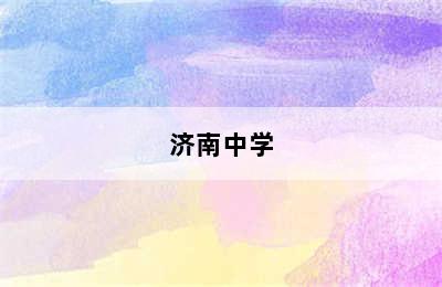 济南中学