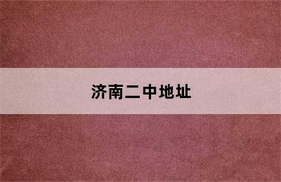济南二中地址