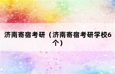 济南寄宿考研（济南寄宿考研学校6个）