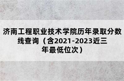 济南工程职业技术学院历年录取分数线查询（含2021-2023近三年最低位次）