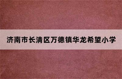 济南市长清区万德镇华龙希望小学