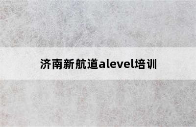 济南新航道alevel培训