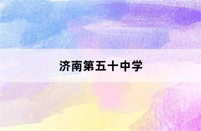 济南第五十中学