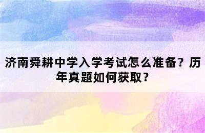 济南舜耕中学入学考试怎么准备？历年真题如何获取？