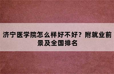 济宁医学院怎么样好不好？附就业前景及全国排名