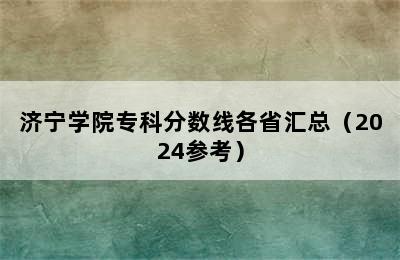 济宁学院专科分数线各省汇总（2024参考）