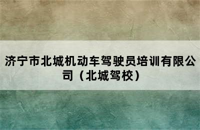 济宁市北城机动车驾驶员培训有限公司（北城驾校）