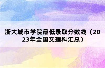 浙大城市学院最低录取分数线（2023年全国文理科汇总）