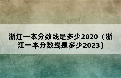 浙江一本分数线是多少2020（浙江一本分数线是多少2023）