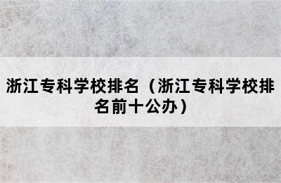 浙江专科学校排名（浙江专科学校排名前十公办）