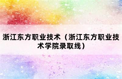 浙江东方职业技术（浙江东方职业技术学院录取线）