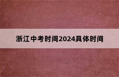 浙江中考时间2024具体时间