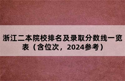 浙江二本院校排名及录取分数线一览表（含位次，2024参考）