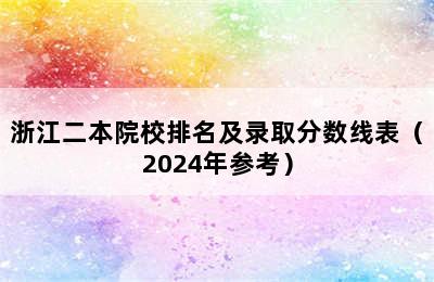 浙江二本院校排名及录取分数线表（2024年参考）