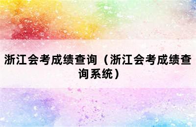 浙江会考成绩查询（浙江会考成绩查询系统）