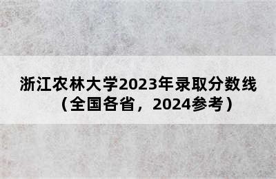 浙江农林大学2023年录取分数线（全国各省，2024参考）