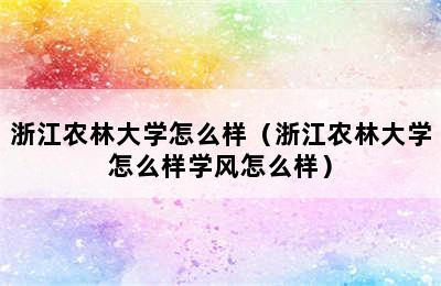 浙江农林大学怎么样（浙江农林大学怎么样学风怎么样）