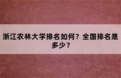 浙江农林大学排名如何？全国排名是多少？