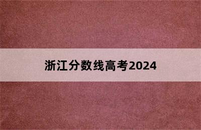 浙江分数线高考2024