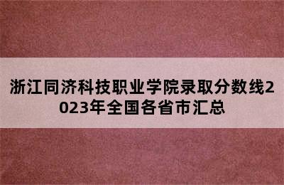 浙江同济科技职业学院录取分数线2023年全国各省市汇总