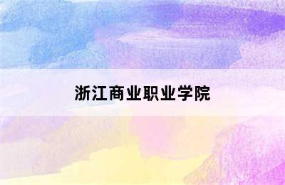 浙江商业职业学院