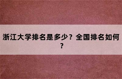 浙江大学排名是多少？全国排名如何？