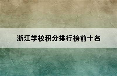 浙江学校积分排行榜前十名