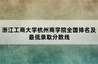 浙江工商大学杭州商学院全国排名及最低录取分数线