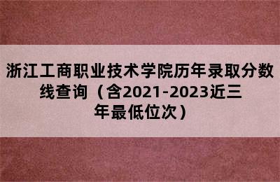 浙江工商职业技术学院历年录取分数线查询（含2021-2023近三年最低位次）