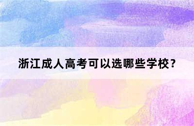 浙江成人高考可以选哪些学校？