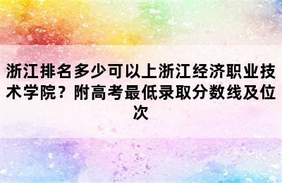 浙江排名多少可以上浙江经济职业技术学院？附高考最低录取分数线及位次